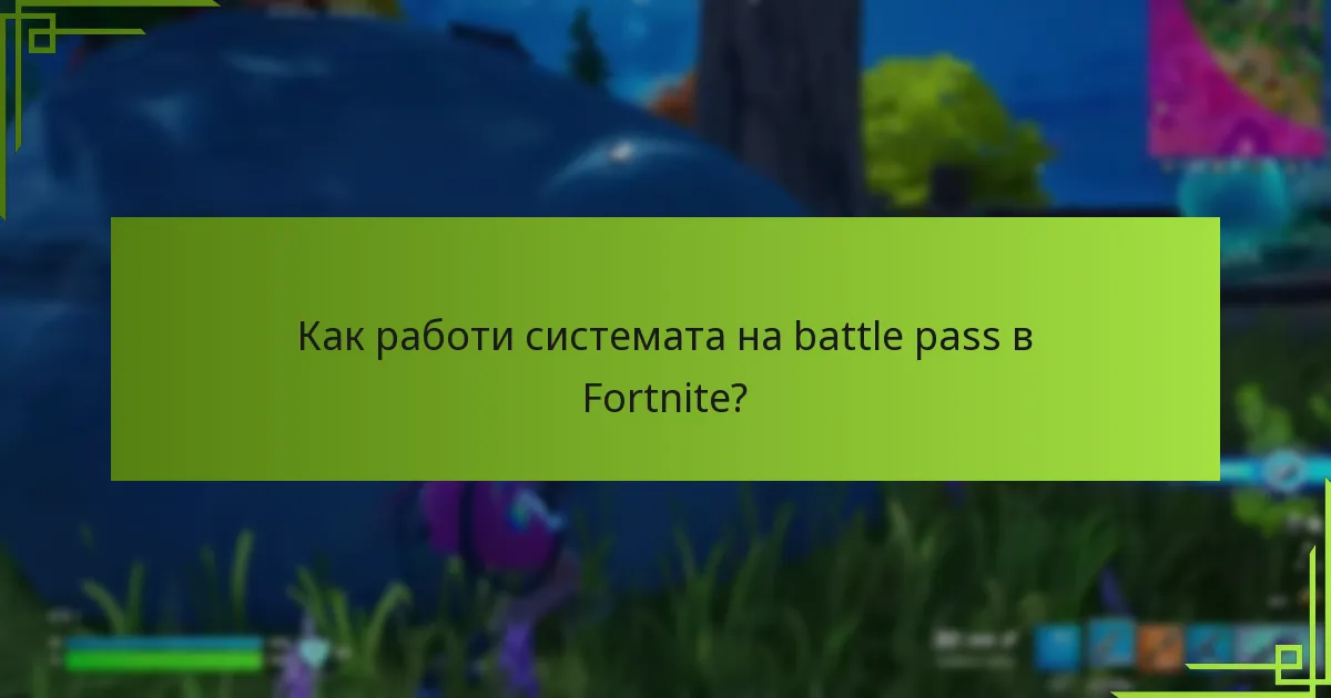 Как работи системата на battle pass в Fortnite?