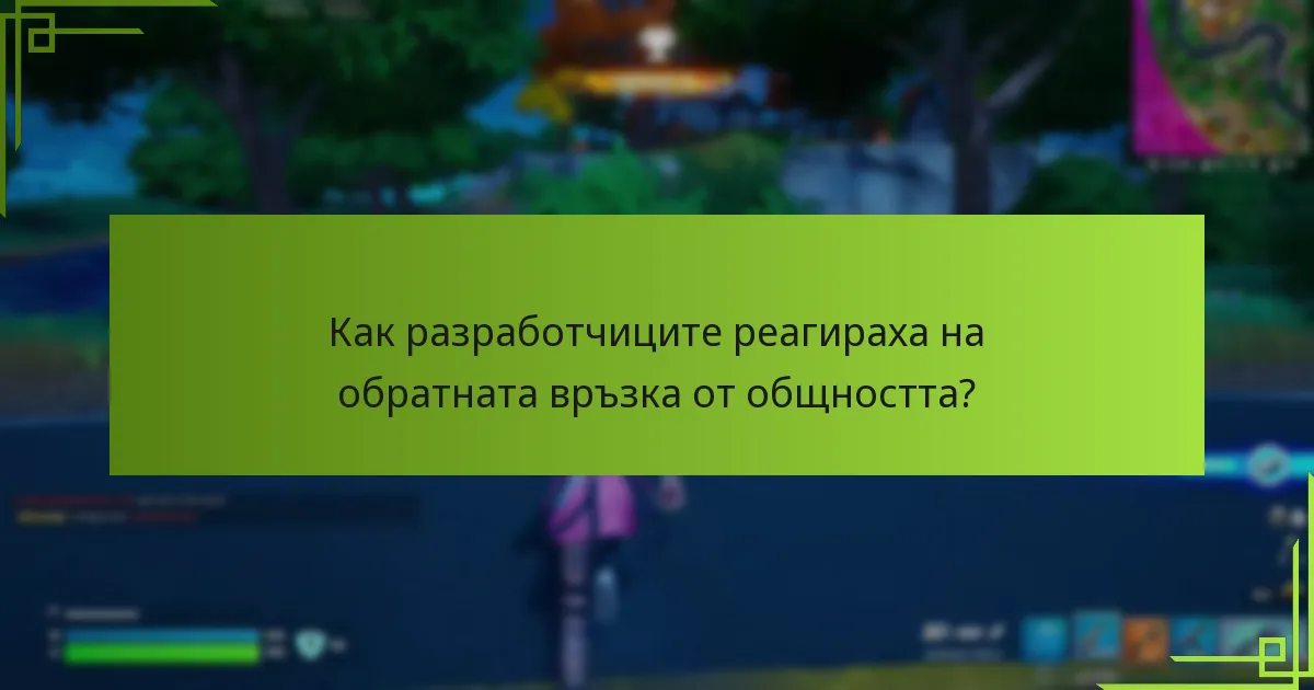 Как разработчиците реагираха на обратната връзка от общността?