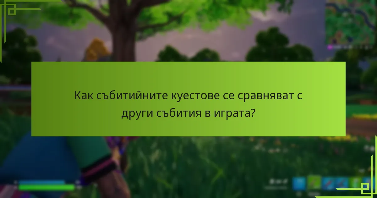 Какви награди могат да очакват играчите от събитийни куестове?