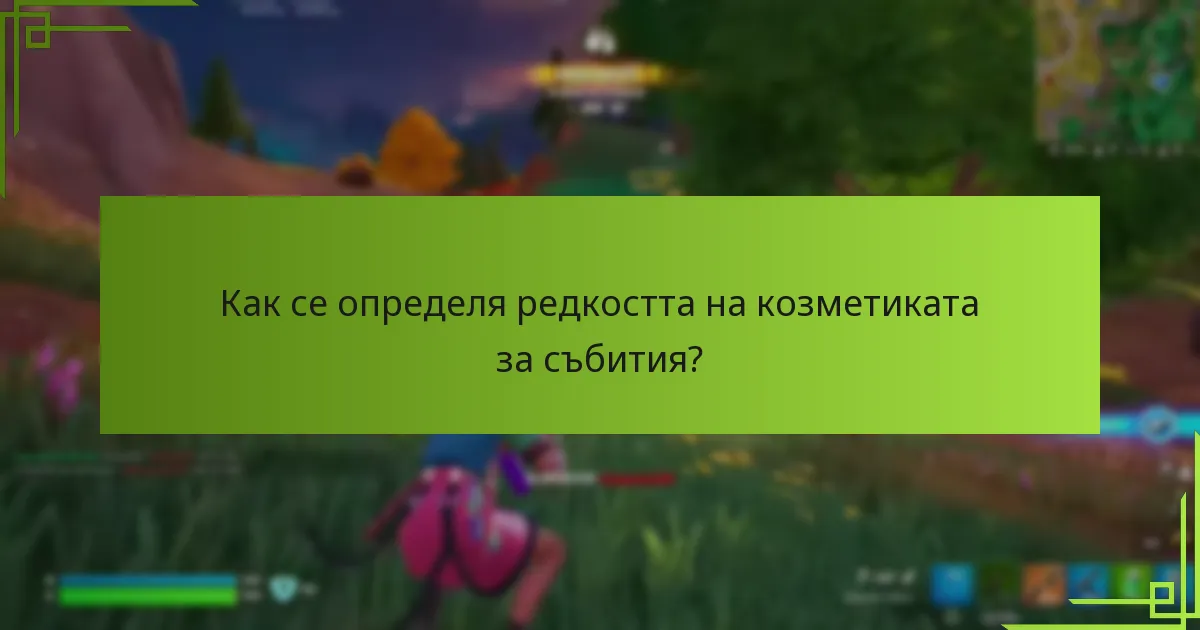 Как играчите могат да отключат козметика за събития?
