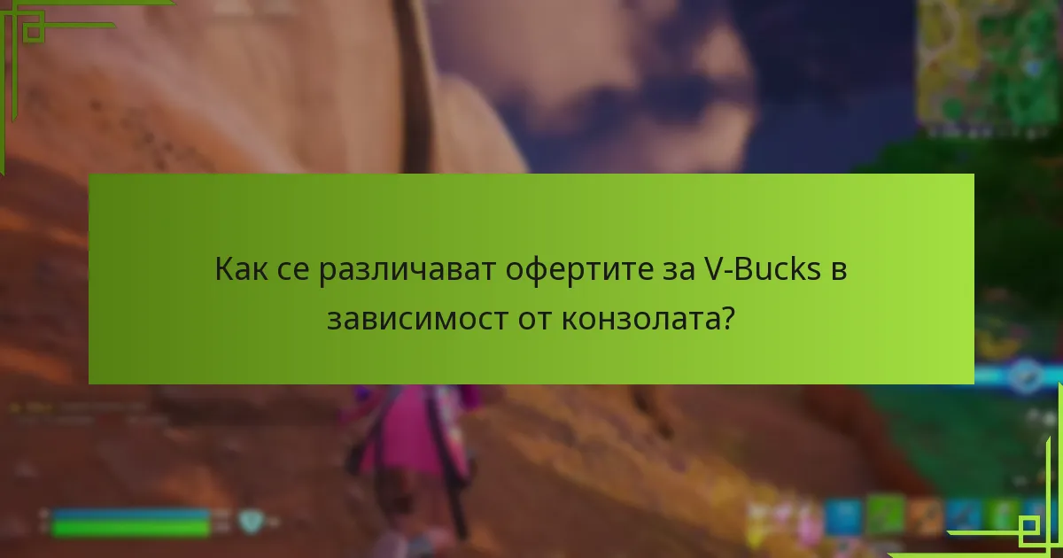 Кои V-Bucks пакети предлагат най-добра стойност?