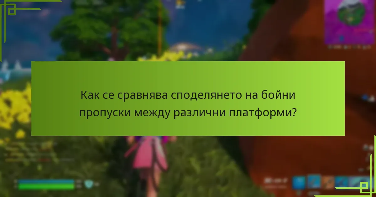 Какви са опциите за семейно споделяне на бойни пропуски?