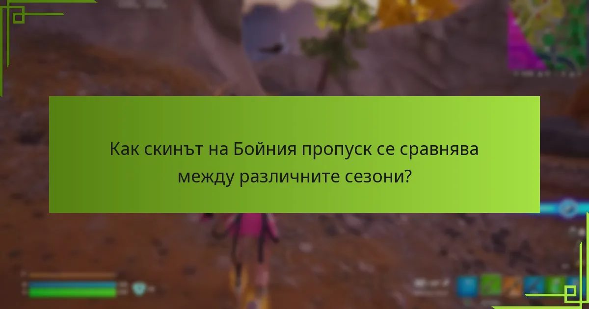 Какви са нивата на рядкост на скинът на Бойния пропуск?