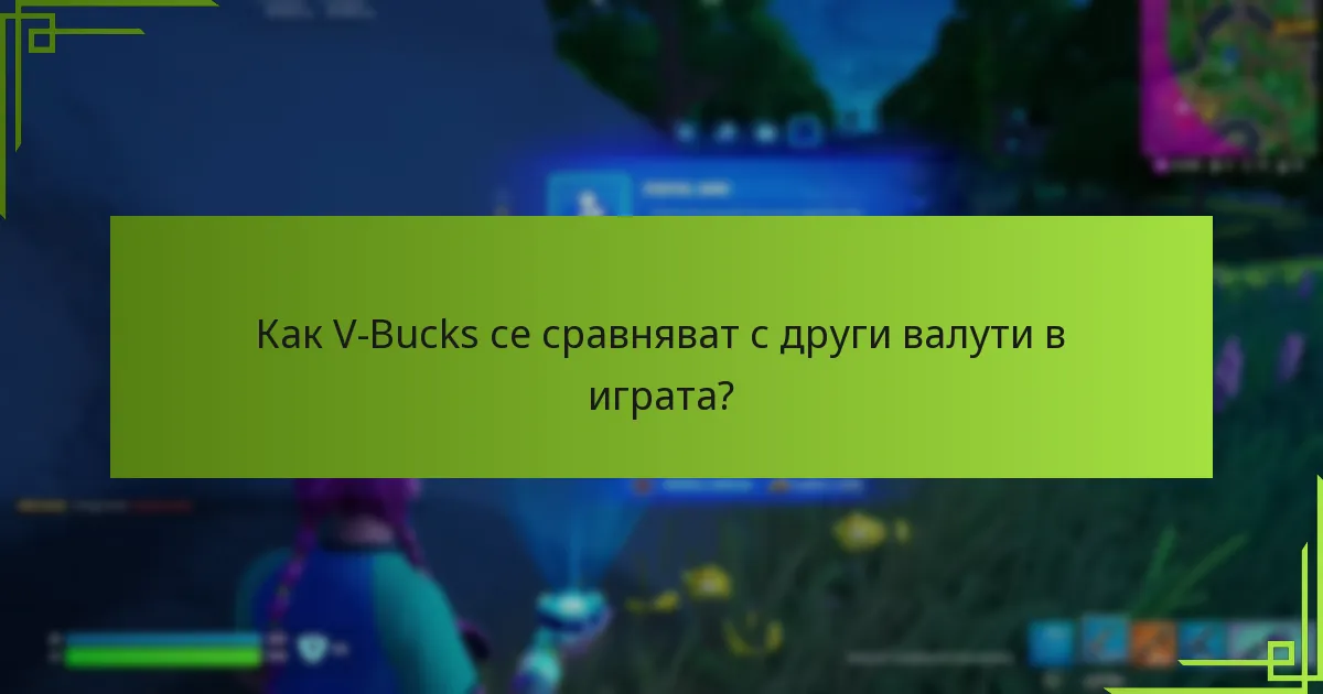 Какво трябва да знам за покупката на V-Bucks?