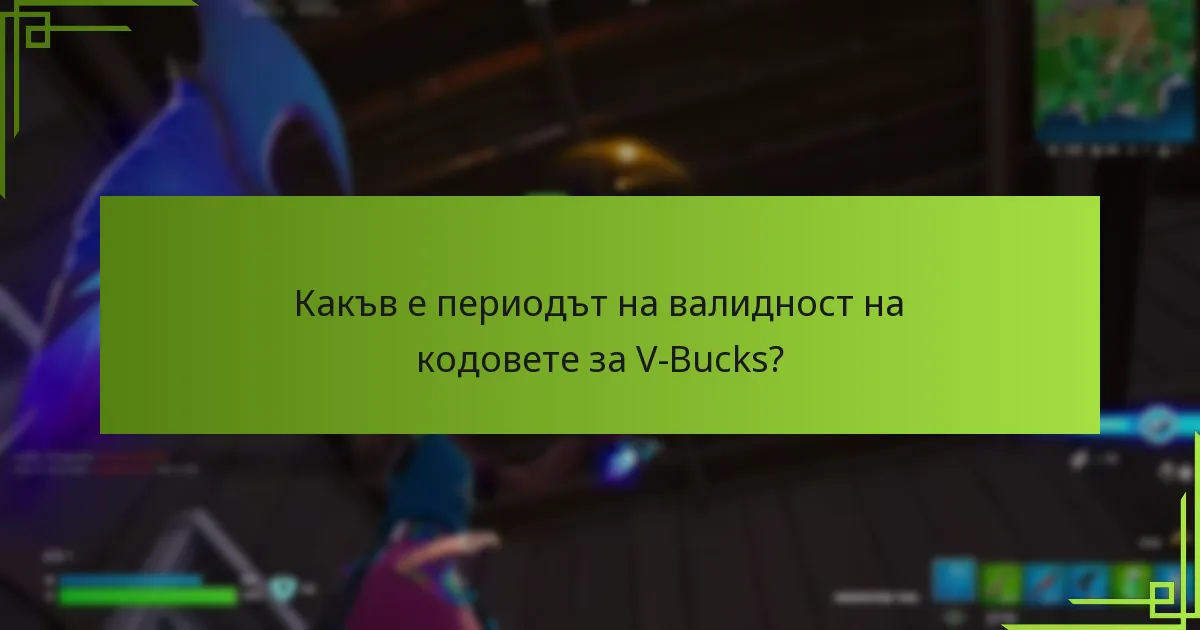 Как мога да се уверя в легитимността на кодовете за V-Bucks?