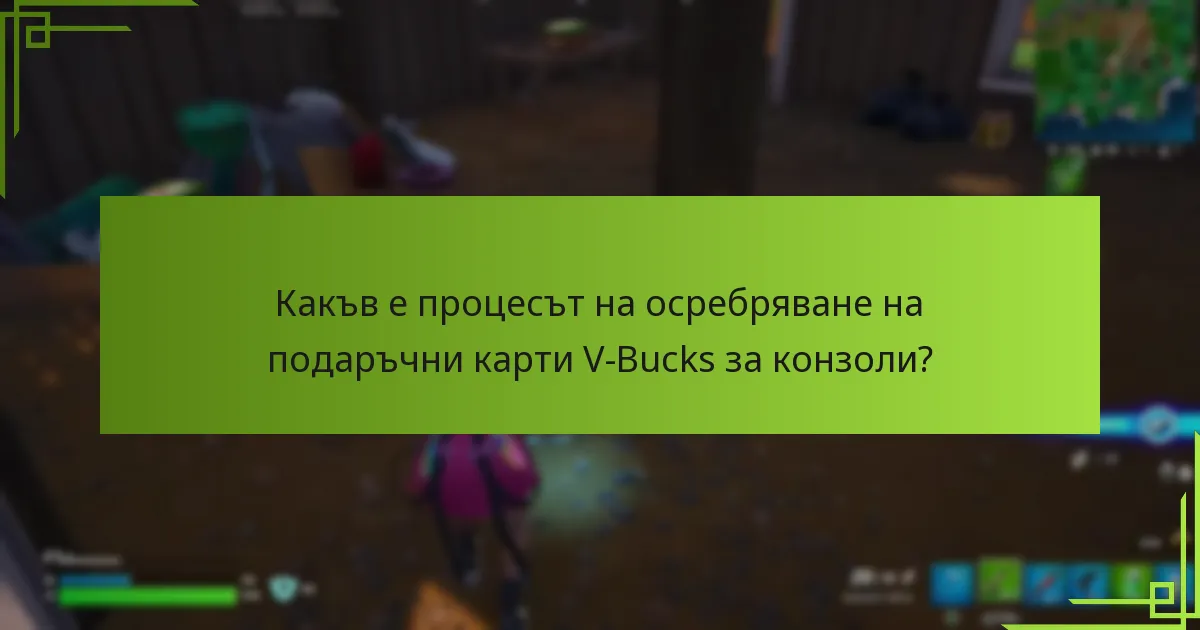 Какви са често срещаните проблеми при осребряване на V-Bucks?