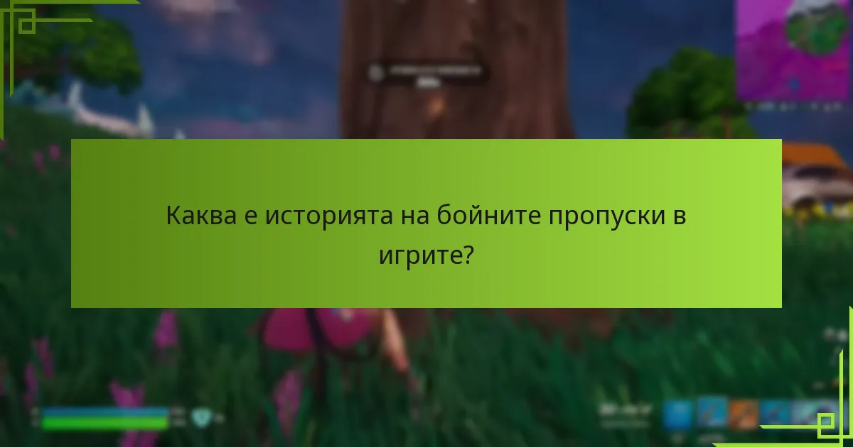 Как бойните пропуски повлияха на игровата общност?