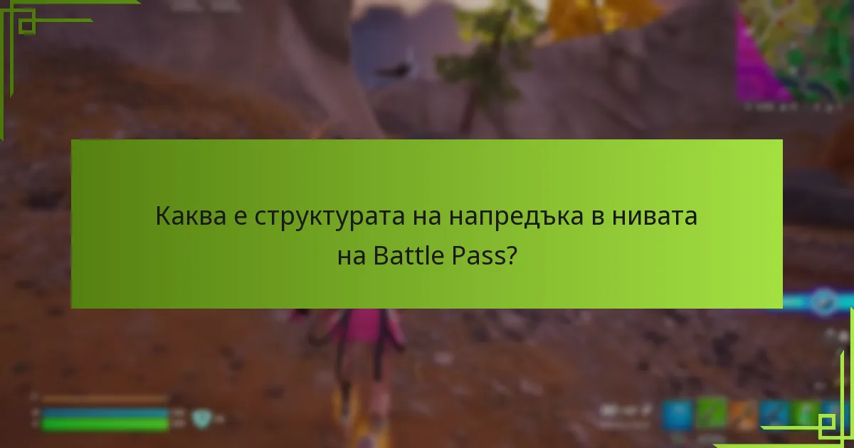 Какви са сезонните промени в системите на Battle Pass?