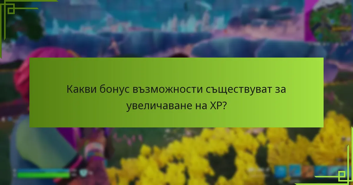 Какви бонус възможности съществуват за увеличаване на XP?