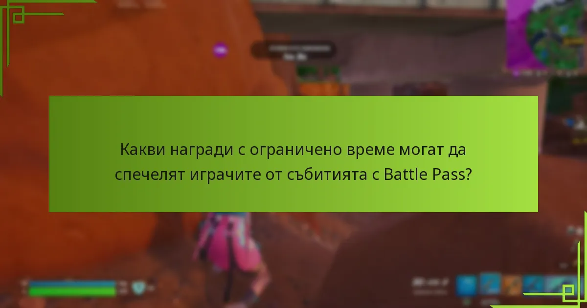 Какви специални предизвикателства са включени в събитията с Battle Pass?