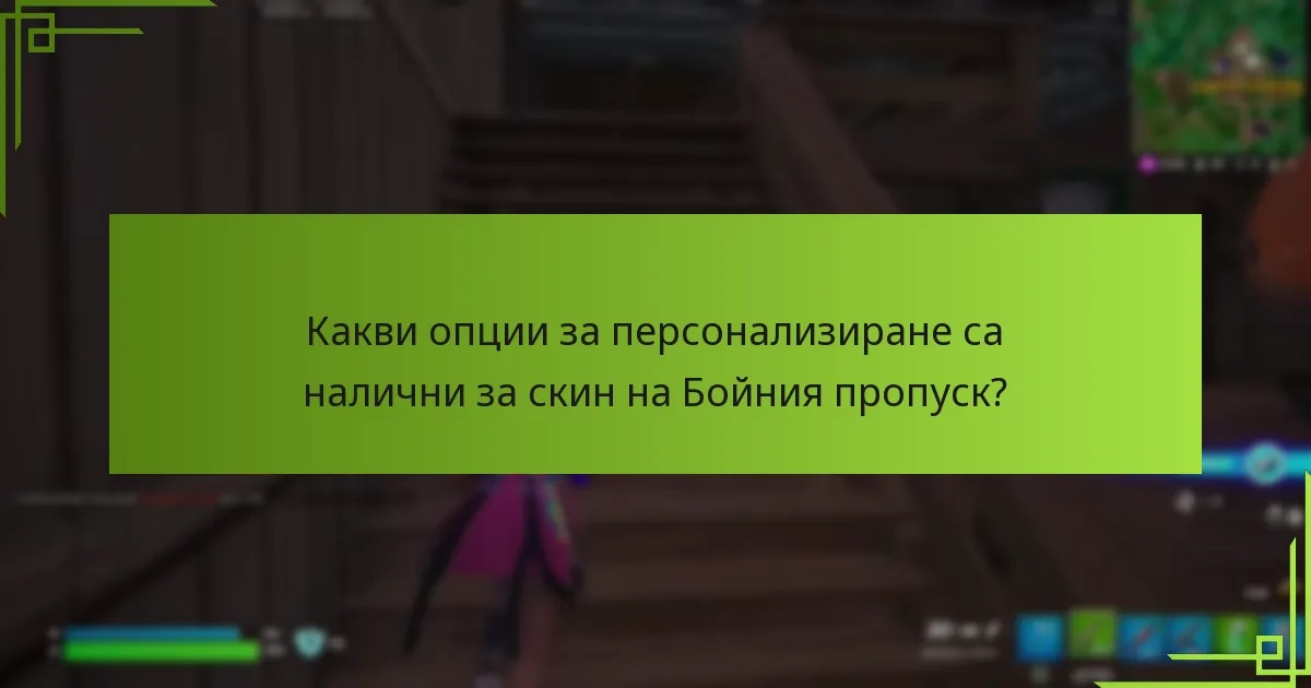 Как можете да отключите скин на Бойния пропуск?
