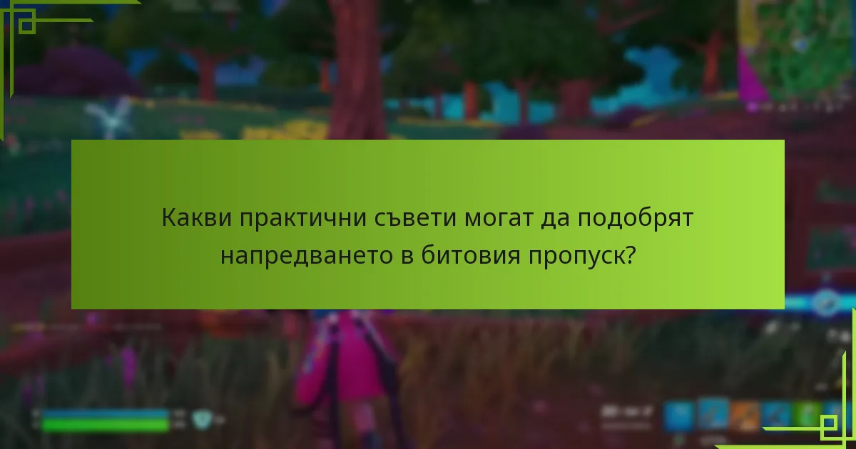 Какви практични съвети могат да подобрят напредването в битовия пропуск?