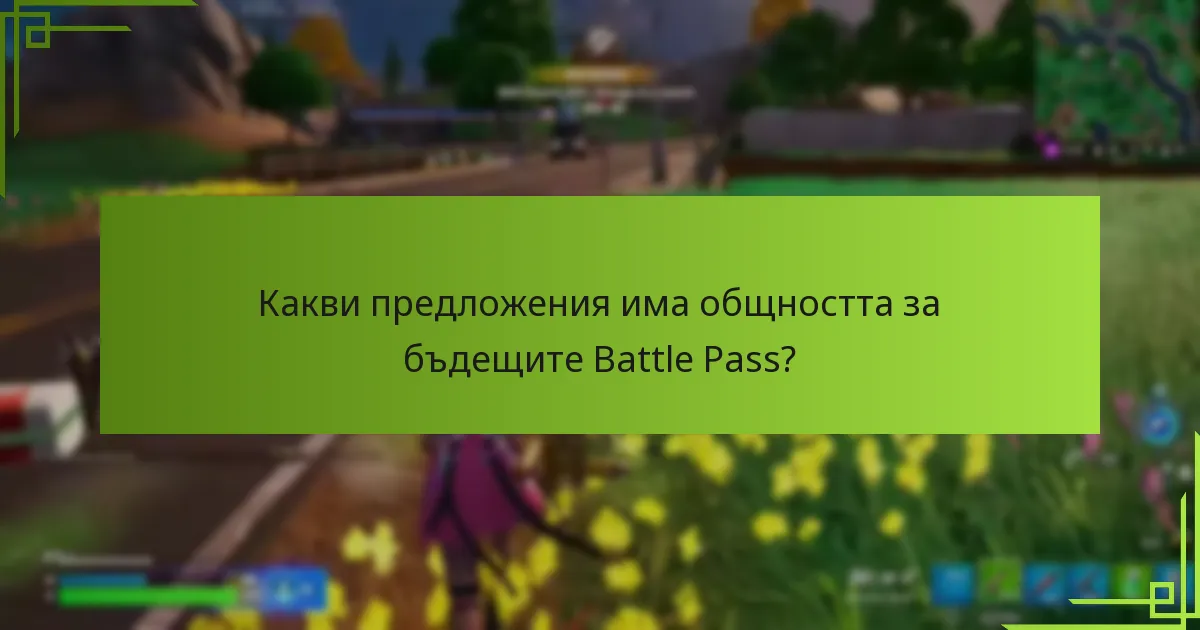 Как текущият Battle Pass се сравнява с предишните итерации?