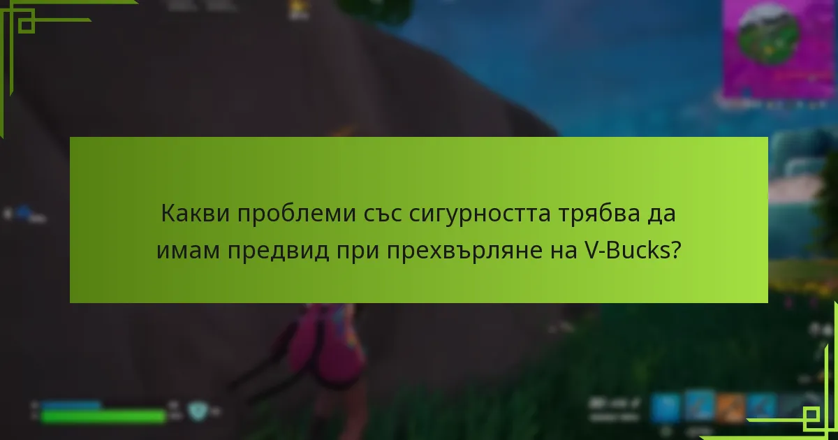 Кои инструменти могат да помогнат с управлението на V-Bucks?