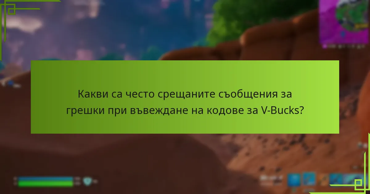Какво да направя, ако моите V-Bucks не се появяват?