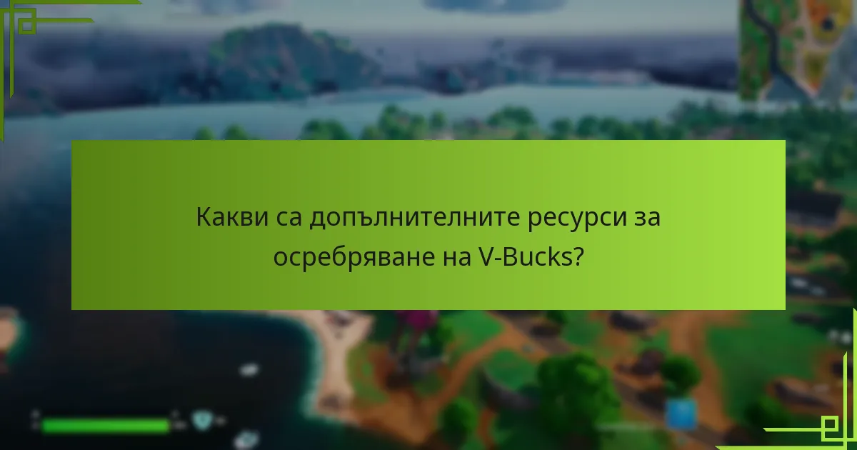 Какви са допълнителните ресурси за осребряване на V-Bucks?