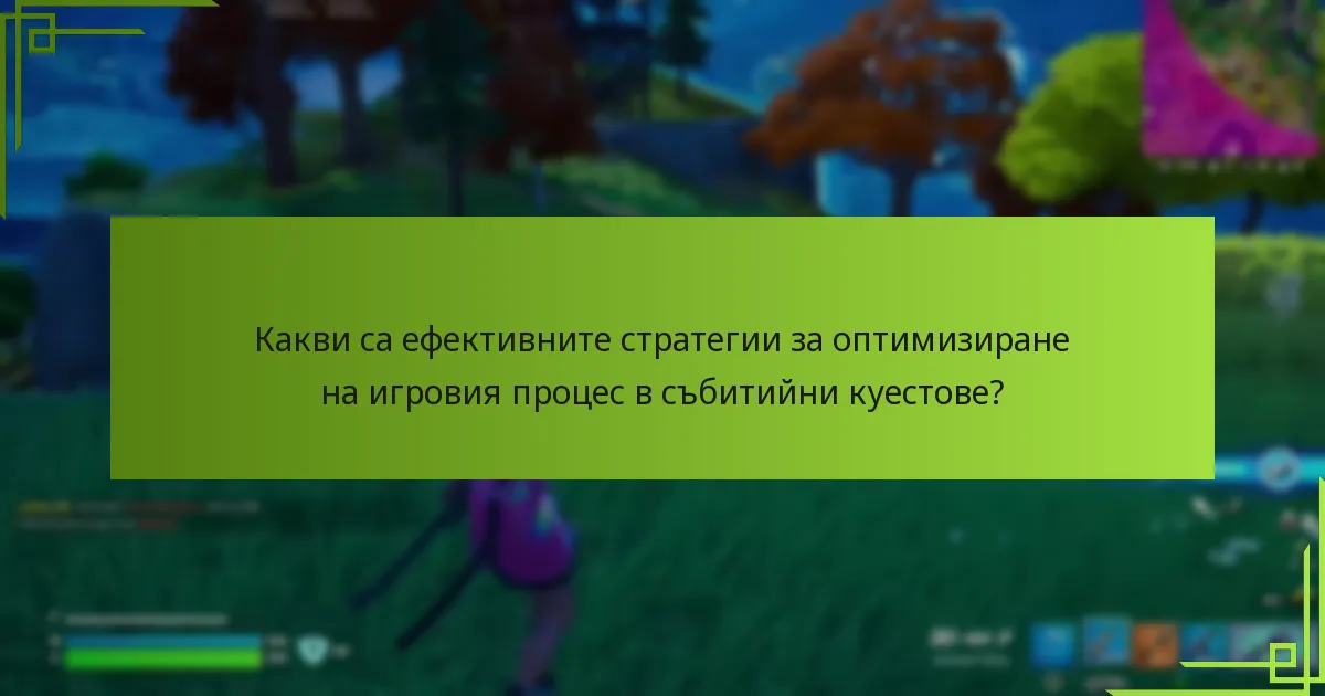 Какви съвети могат да подобрят представянето по време на събитийните куестове?