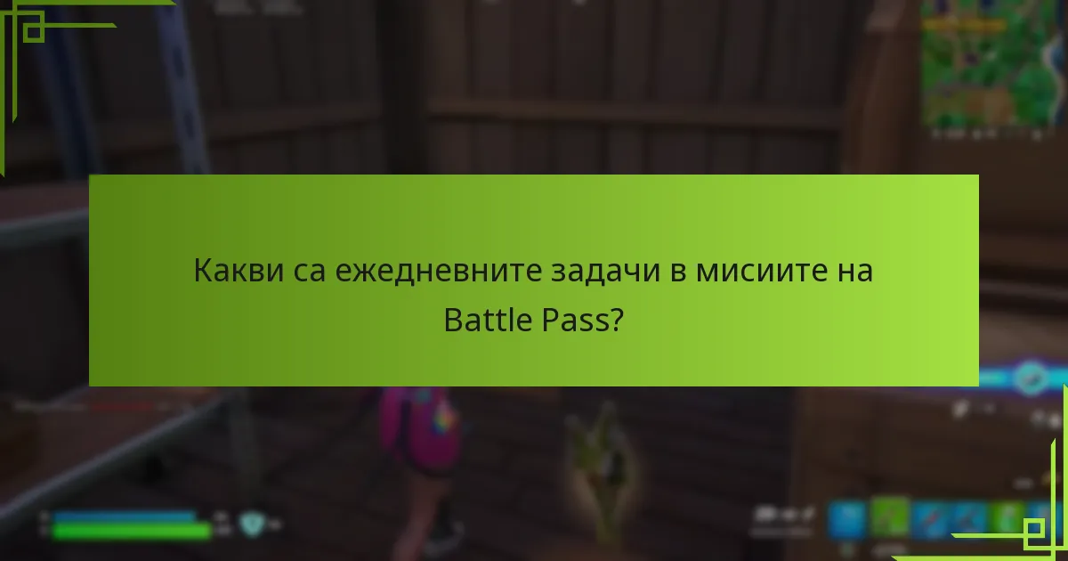 Какви са наградите за завършване на мисиите на Battle Pass?