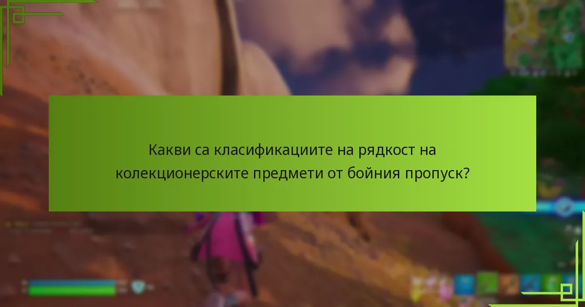 Как да закупя бойния пропуск или конкретни колекционерски предмети?