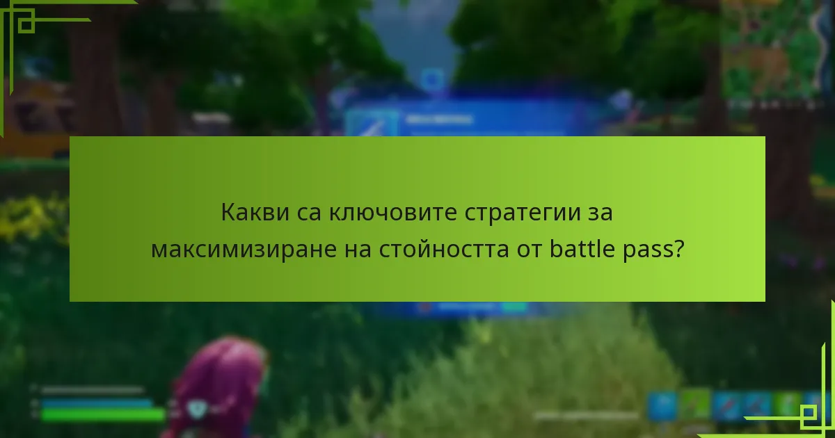 Кои награди от battle pass предоставят най-добра стойност?