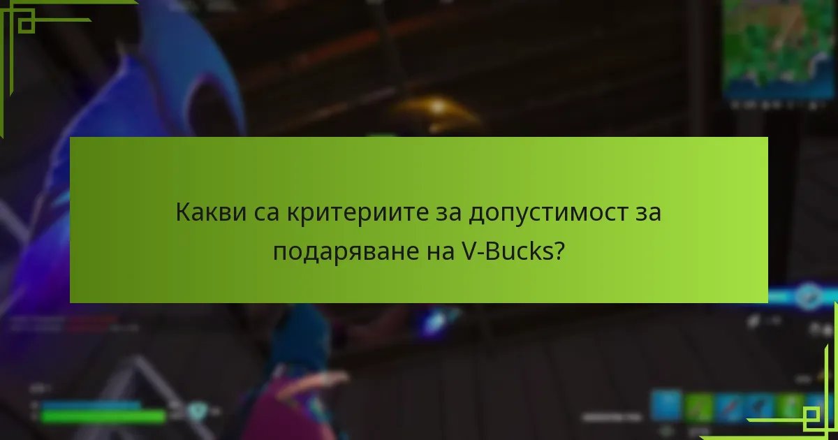 На кого мога да изпратя V-Bucks?