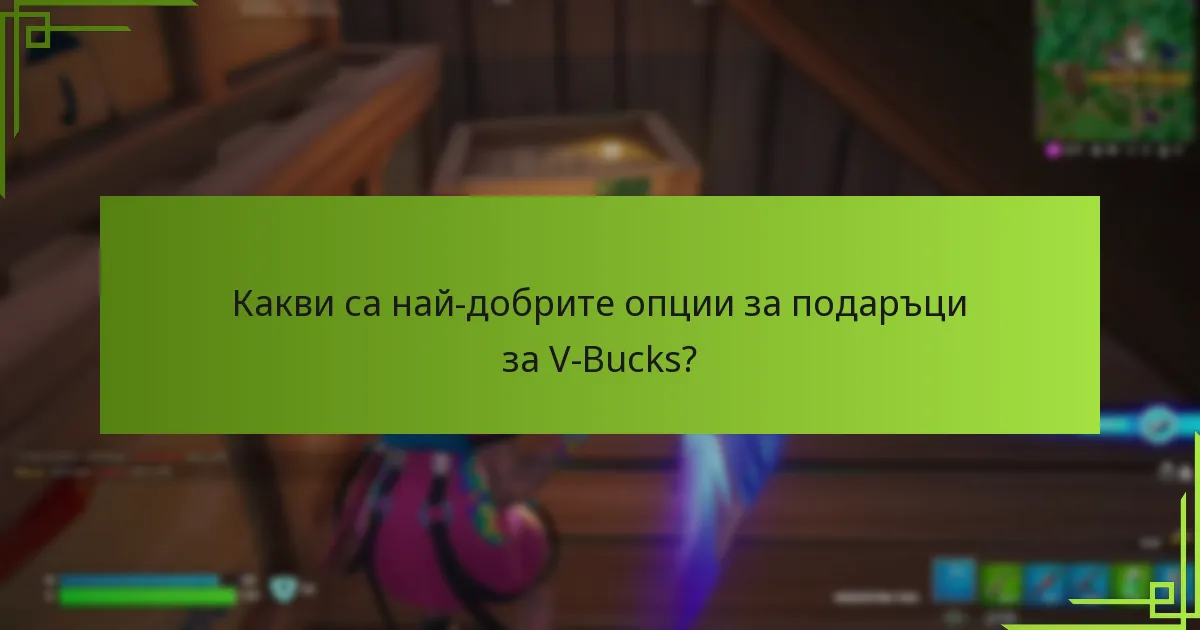 Какви са най-добрите опции за подаръци за V-Bucks?