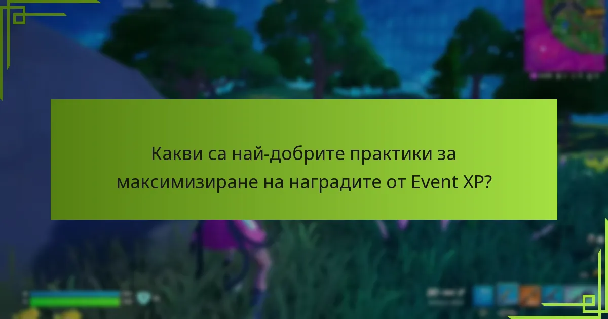 Какви са най-добрите практики за максимизиране на наградите от Event XP?