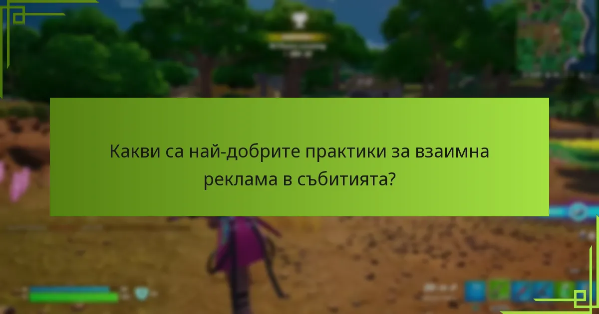 Какви са най-добрите практики за взаимна реклама в събитията?