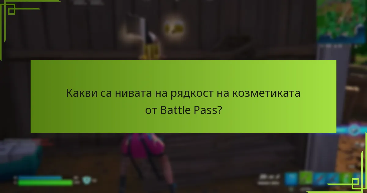 Как играчите могат ефективно да събират козметика от Battle Pass?