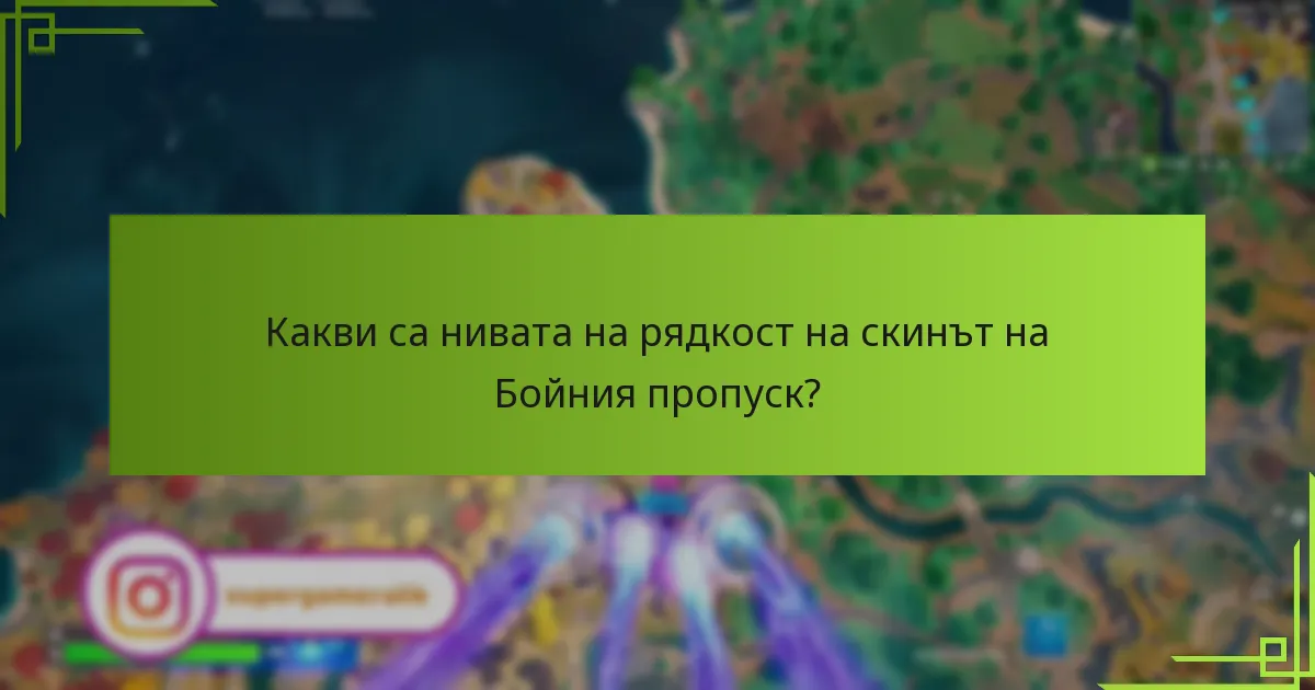 Как скинът на Бойния пропуск се сравнява между различните сезони?