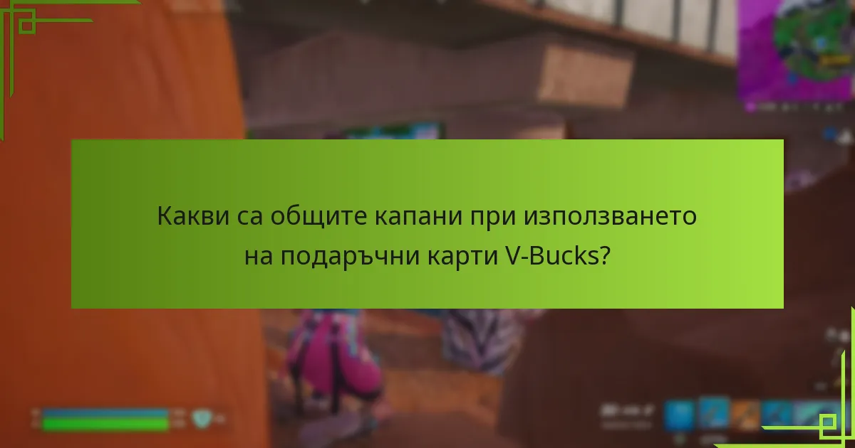 Какви са общите капани при използването на подаръчни карти V-Bucks?