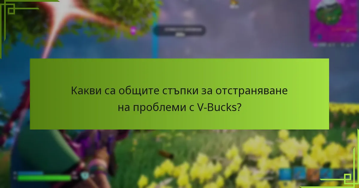 Как V-Bucks се сравняват с други валути в играта?