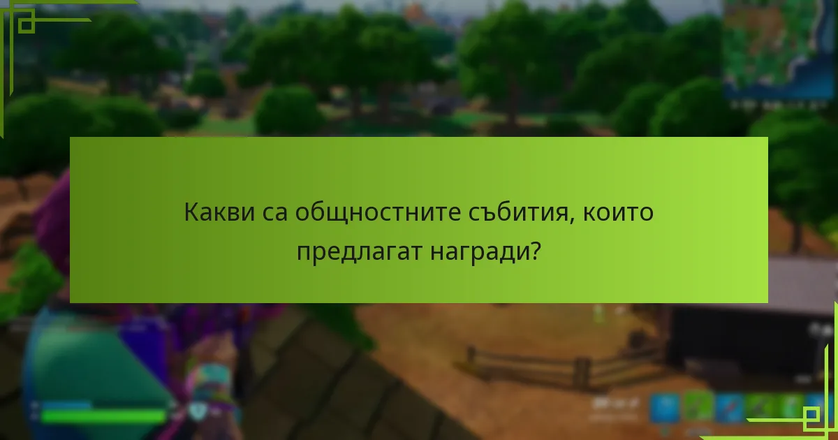 Какви са общностните събития, които предлагат награди?