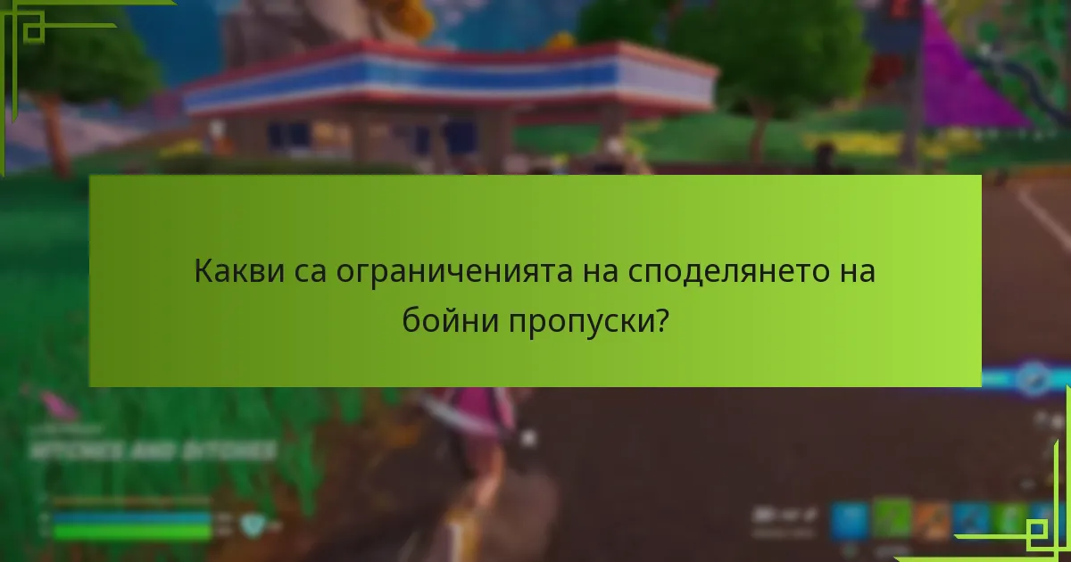 Какви са ограниченията на споделянето на бойни пропуски?