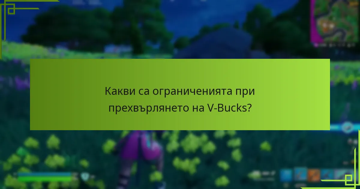 Как се сравняват прехвърлянията на V-Bucks между платформите?