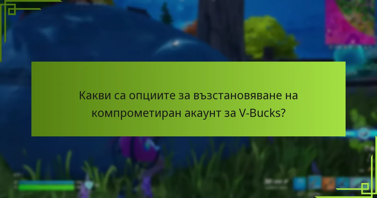 Какви са опциите за възстановяване на компрометиран акаунт за V-Bucks?