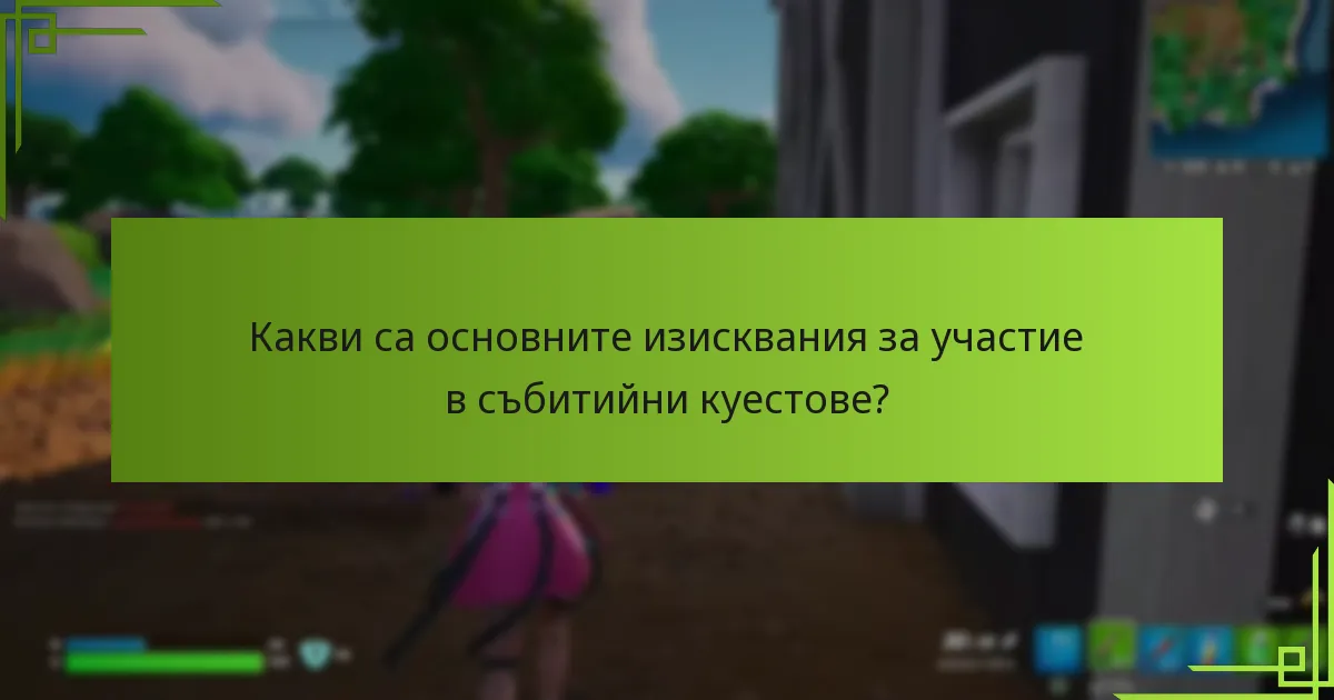 Как събитийните куестове се сравняват с други събития в играта?