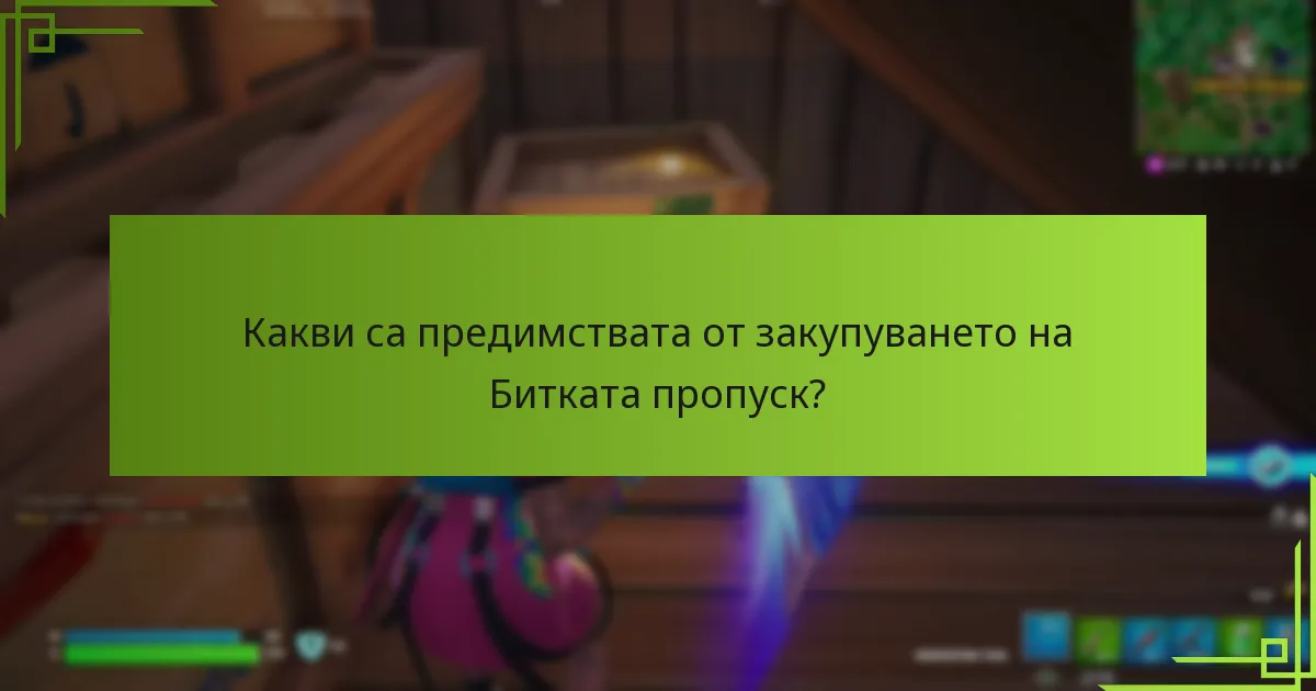 Как мога да подаря Битката пропуск?