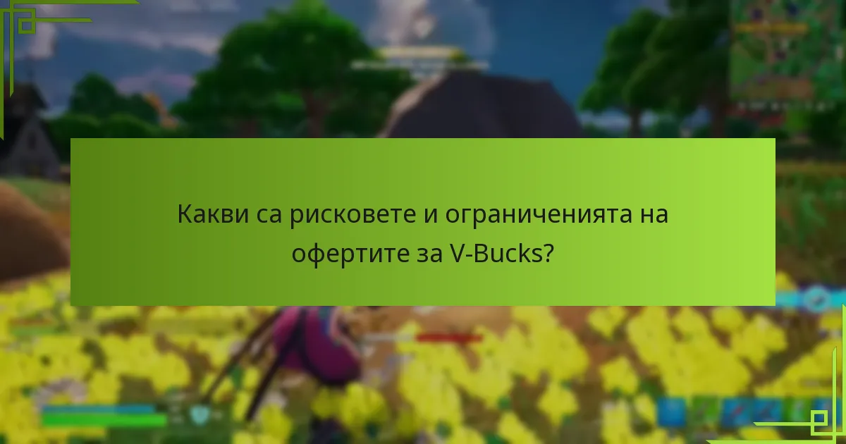 Кои промоционални събития в момента предлагат отстъпки за V-Bucks?