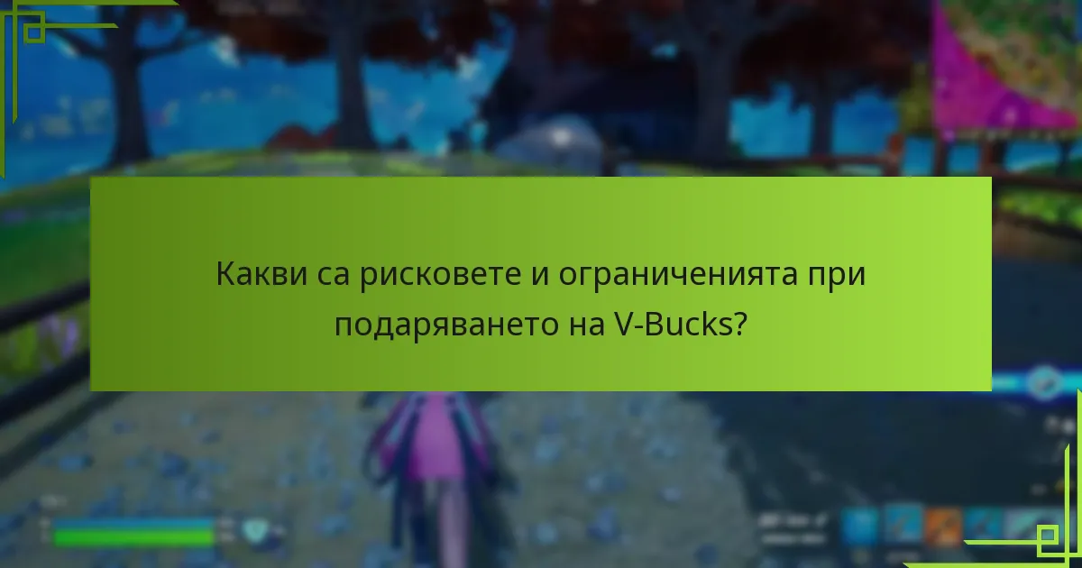 Какви са рисковете и ограниченията при подаряването на V-Bucks?