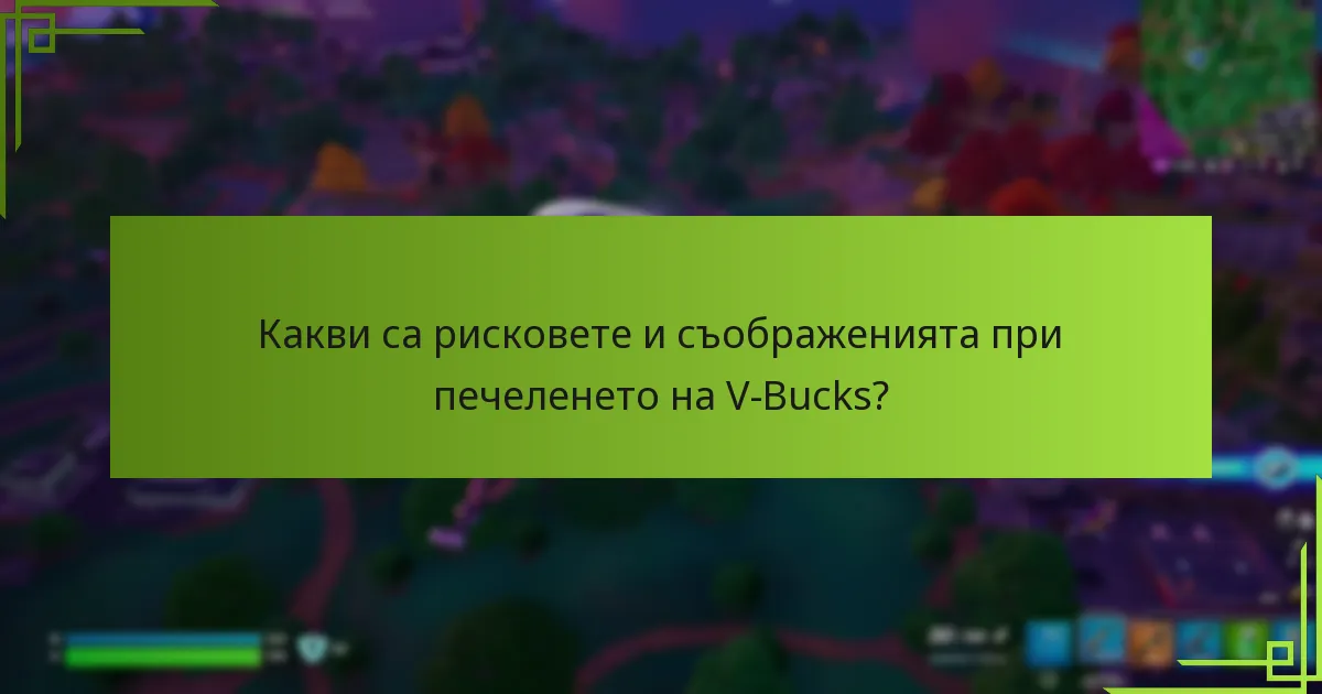 Кои специални събития предлагат възможности за печелене на V-Bucks?