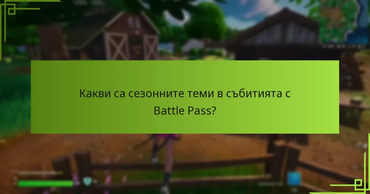 Какви награди с ограничено време могат да спечелят играчите от събитията с Battle Pass?