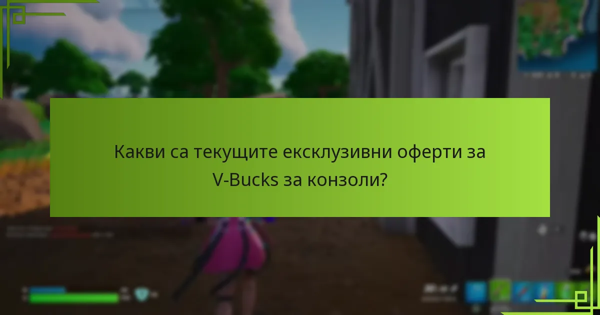 Как се различават офертите за V-Bucks в зависимост от конзолата?