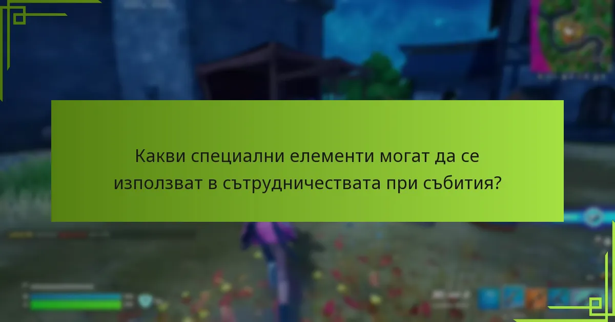 Какви специални елементи могат да се използват в сътрудничествата при събития?