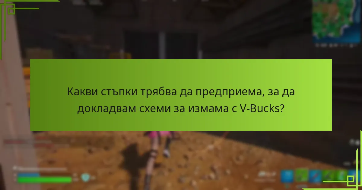 Кои ресурси могат да ми помогнат да остана информиран за схемите за измама с V-Bucks?