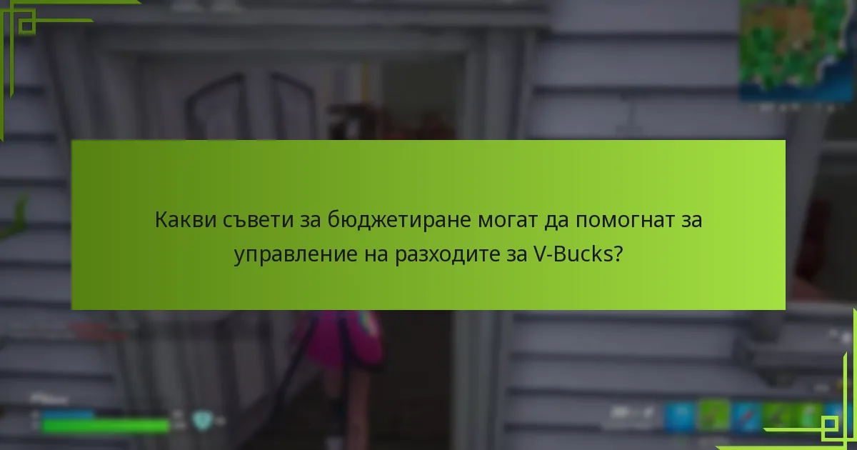 Кои инструменти могат да помогнат в проследяването на разходите за V-Bucks?