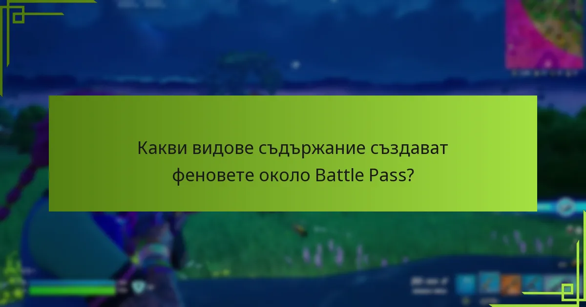 Кои игри имат най-ефективните Battle Pass системи за ангажираност на общността?