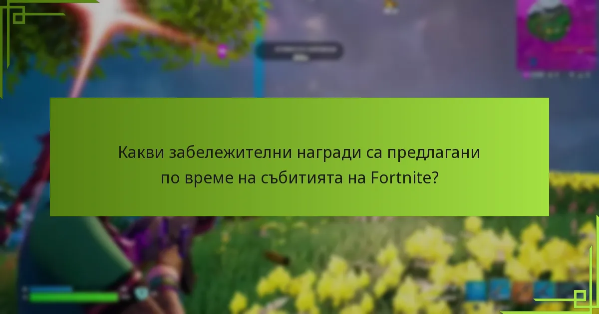 Кои бъдещи събития са планирани и как могат играчите да участват?