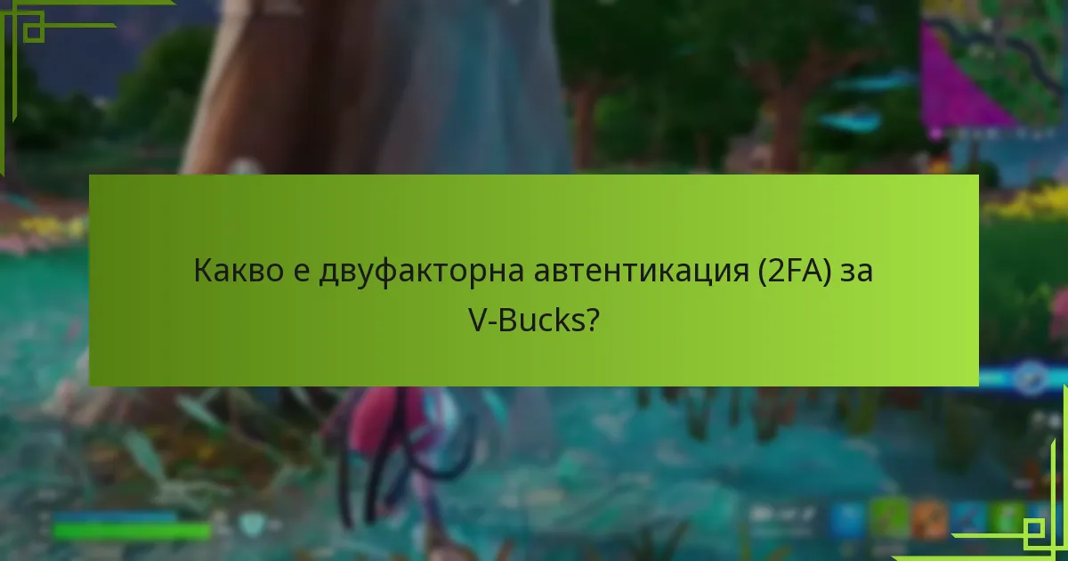 Кои инструменти могат да подобрят сигурността на акаунта за V-Bucks?
