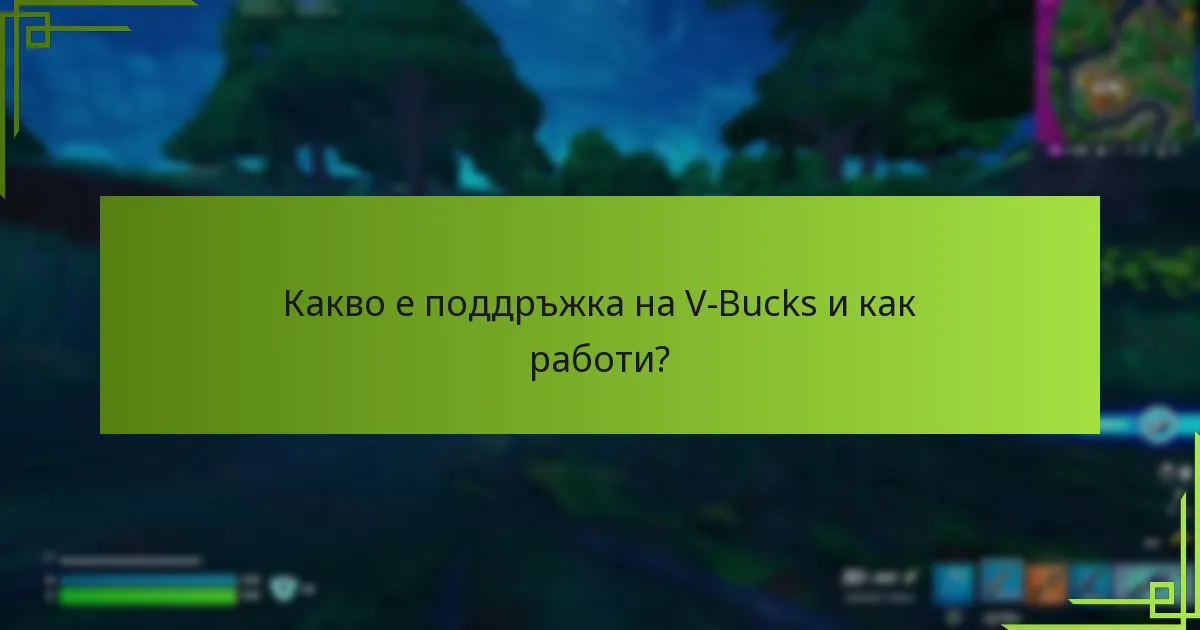 Къде мога да намеря онлайн ресурси за поддръжка на V-Bucks?